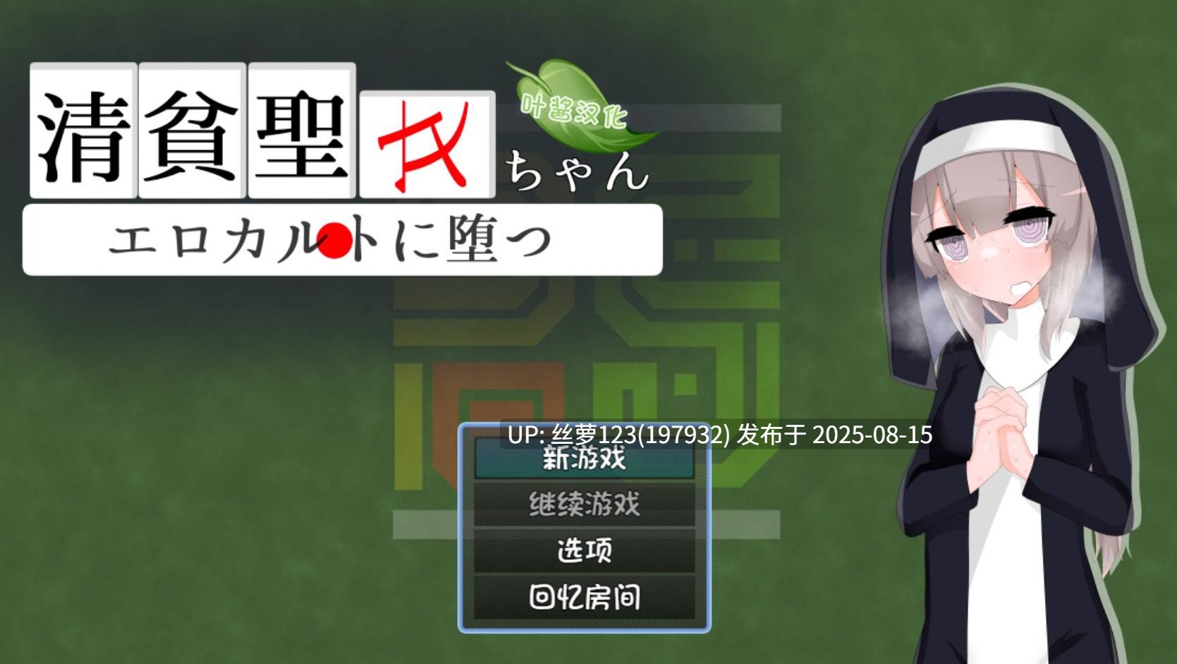 [RPG/PC]清贫圣女酱沦陷于教淫祀   v25.08.08 AI汉化版-第2张图片-萌站