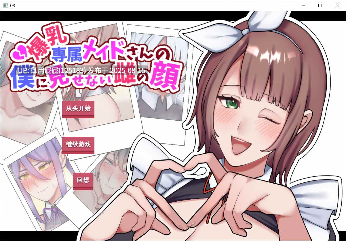 新作 [日式ADV/NTR/汉化] 专属巨乳女仆不让我看到的另一面 爆乳専属メイドさんの僕に見せない雌の顔 AI汉化版 [1.30G]