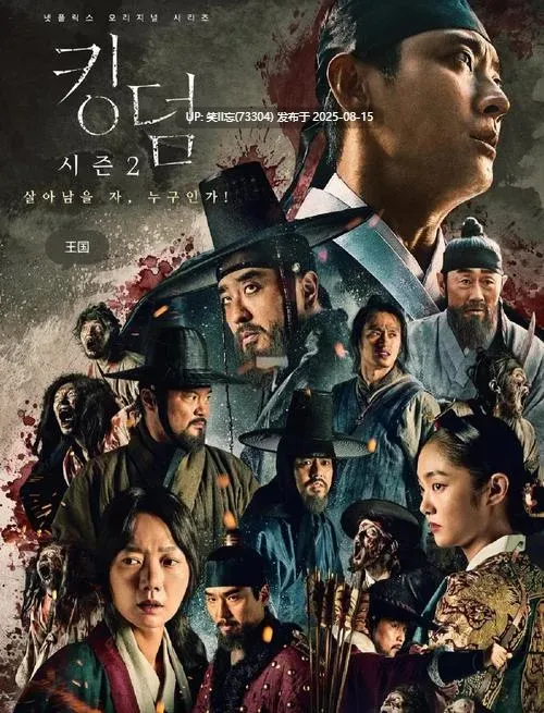王国/李尸朝鲜 1-2季1-2季 韩台国三语 内封多国字幕 4K