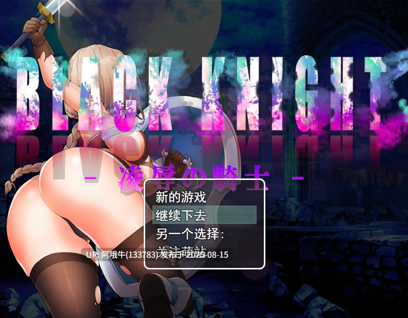 【日式/RPG/汉化/萌站内植】凌辱的骑士 凌辱の騎士 士 [1.21G]【序号3099】