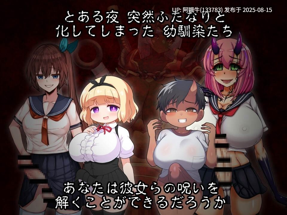 【日式/RPG/汉化/萌站内植】扶她鬼之夜 ふたなりの夜に 鬼はなく [1.14G]【序号3101】