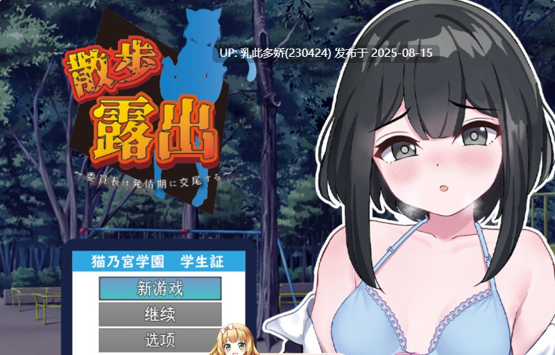 28[RPG-PC] [RPG-AI汉化]散歩替换～委员长は発情期に交尾する～[1.1G]-第2张图片-萌站