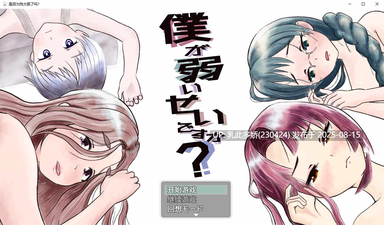 32[RPG-PC] [RPG汉化NTR]是因为我太弱了吗？ 内嵌AI汉化版 [新汉化] [1.3G]-第4张图片-萌站