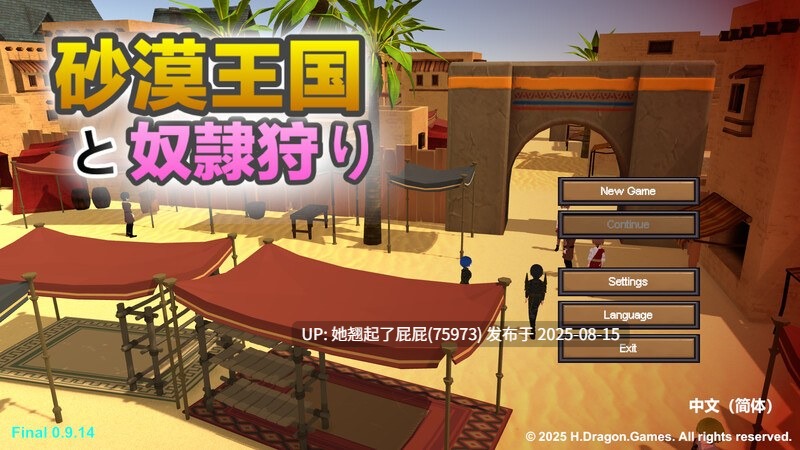 【3D沙盒大作/全动态/官中/更新】沙漠王国与奴隶猎手（砂漠王国と奴隷狩り）v1.5.0 DL官方中文版+存档 [3.50G]
