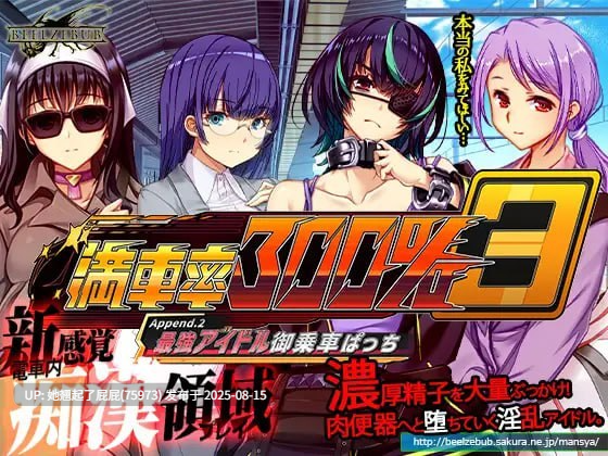更新DLC[互动大作/官中/动态/新DLC+整合] 满车率300% 3 満車率300% 3≒ V20250802+Append.2 最強アイドル御乗車ぱっち+Append.1 鉄板ギャル御乗車ぱっちVer0430 官方中文版 DLC1+2 [9.80G]