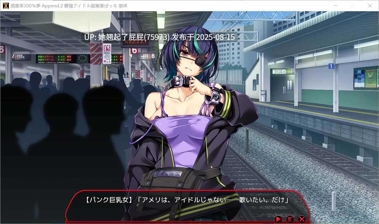 更新DLC[互动大作/官中/动态/新DLC+整合] 满车率300% 3 満車率300% 3≒ V20250802+Append.2 最強アイドル御乗車ぱっち+Append.1 鉄板ギャル御乗車ぱっちVer0430 官方中文版 DLC1+2 [9.80G]-第4张图片-萌站