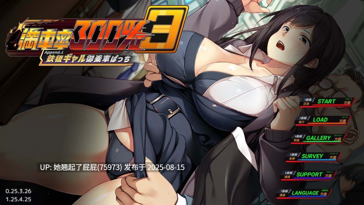 更新DLC[互动大作/官中/动态/新DLC+整合] 满车率300% 3 満車率300% 3≒ V20250802+Append.2 最強アイドル御乗車ぱっち+Append.1 鉄板ギャル御乗車ぱっちVer0430 官方中文版 DLC1+2 [9.80G]-第9张图片-萌站