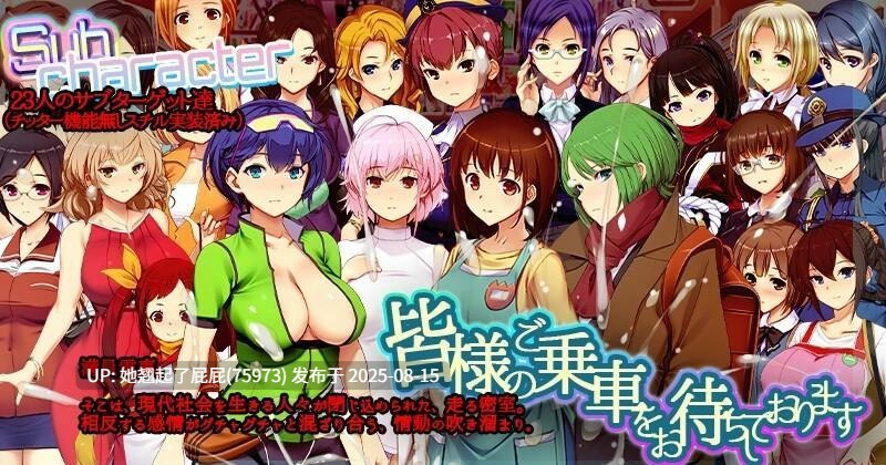 更新DLC[互动大作/官中/动态/新DLC+整合] 满车率300% 3 満車率300% 3≒ V20250802+Append.2 最強アイドル御乗車ぱっち+Append.1 鉄板ギャル御乗車ぱっちVer0430 官方中文版 DLC1+2 [9.80G]-第11张图片-萌站