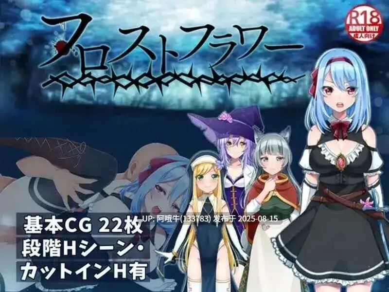 【爆款/RPG/官中/触手/PC/可joi/萌站内植】霜之花~フロストフラワー~Ver1.07 官方中文版【1G】【序号3111】