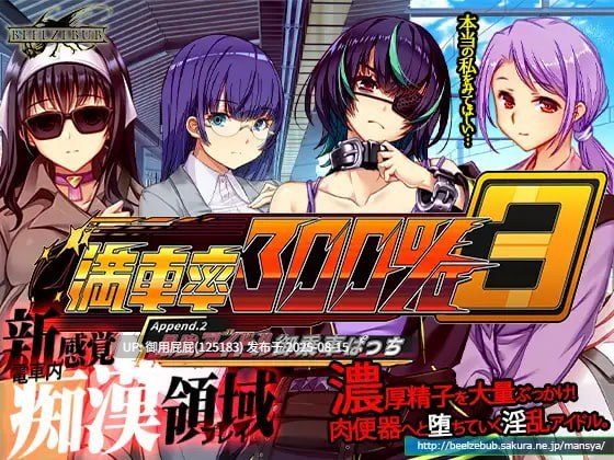 新DLC [大型互动SLG/官中/动态/DLC整合] 满车率300% 3 満車率300% 3≒ V20250802+Append.2 最強アイドル御乗車ぱっち+Append.1 鉄板ギャル御乗車ぱっちVer0430 官方中文版 DLC1+2 [9.80G]