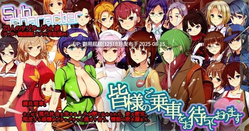 新DLC [大型互动SLG/官中/动态/DLC整合] 满车率300% 3 満車率300% 3≒ V20250802+Append.2 最強アイドル御乗車ぱっち+Append.1 鉄板ギャル御乗車ぱっちVer0430 官方中文版 DLC1+2 [9.80G]-第10张图片-萌站