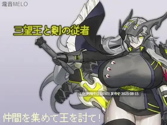 【日式/RPG/汉化/萌站内植】三望王和他的剑之从者 三望王と剣の従者 【1.18G】【序号3116】