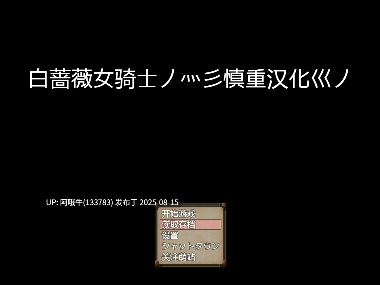 【日式/RPG/汉化/萌站内植】 [NTR女祭司制作组新作] 白蔷薇骑士 V1.06 精翻汉化版 [2.1G]【序号3117】
