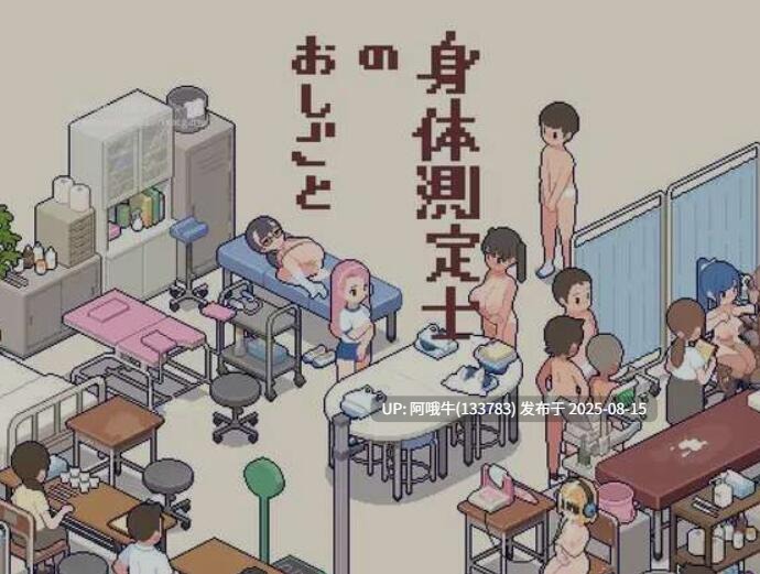 【互动/SLG/精翻/汉化】 体检师的工作 身体測定士のおしごと Ver1.02 吹雪个人汉化V2修正版 +存档 [300m更新]【序号3121】-第2张图片-萌站
