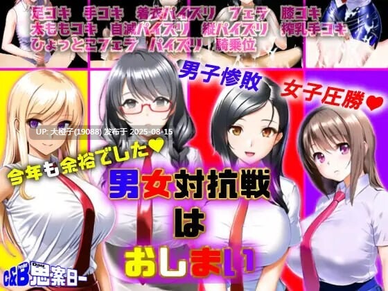 [RPG汉化PC] [思案日― ]男女对抗赛结束了 男女対抗戦はおしまい v1.02 [萌站植入 [1G]