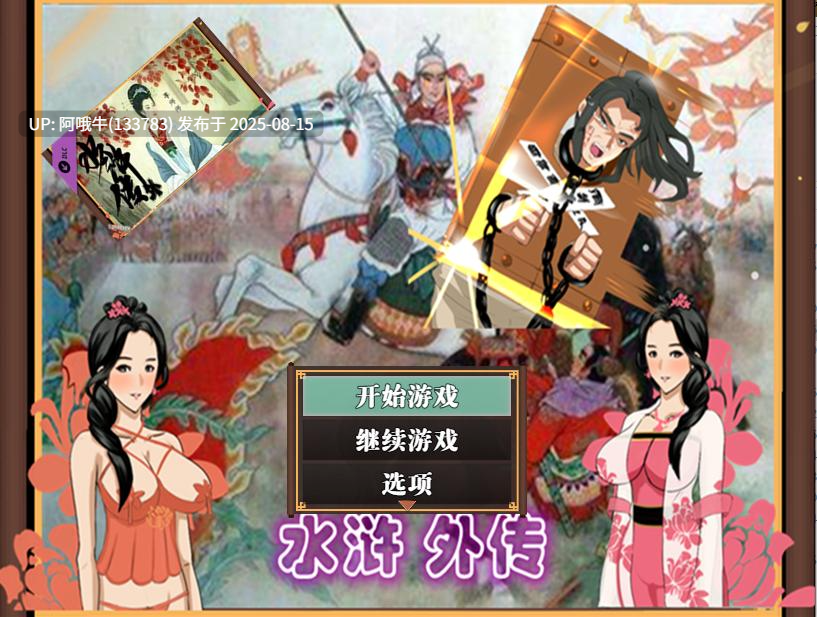 【国产/RPG/中文/NTR/萌站内植】 NTRPG水浒乱寢传-水浒寝取传 Ver 2.6.0919 DL官方中文版 [980M更新]【序号3123】