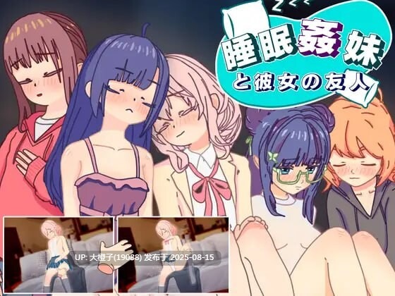 [SLG生肉睡奸PC+安卓动态][Witch Pantsu]妹妹和她的朋友 睡眠姦 妹と彼女の友人Ver 1.3 [493M]