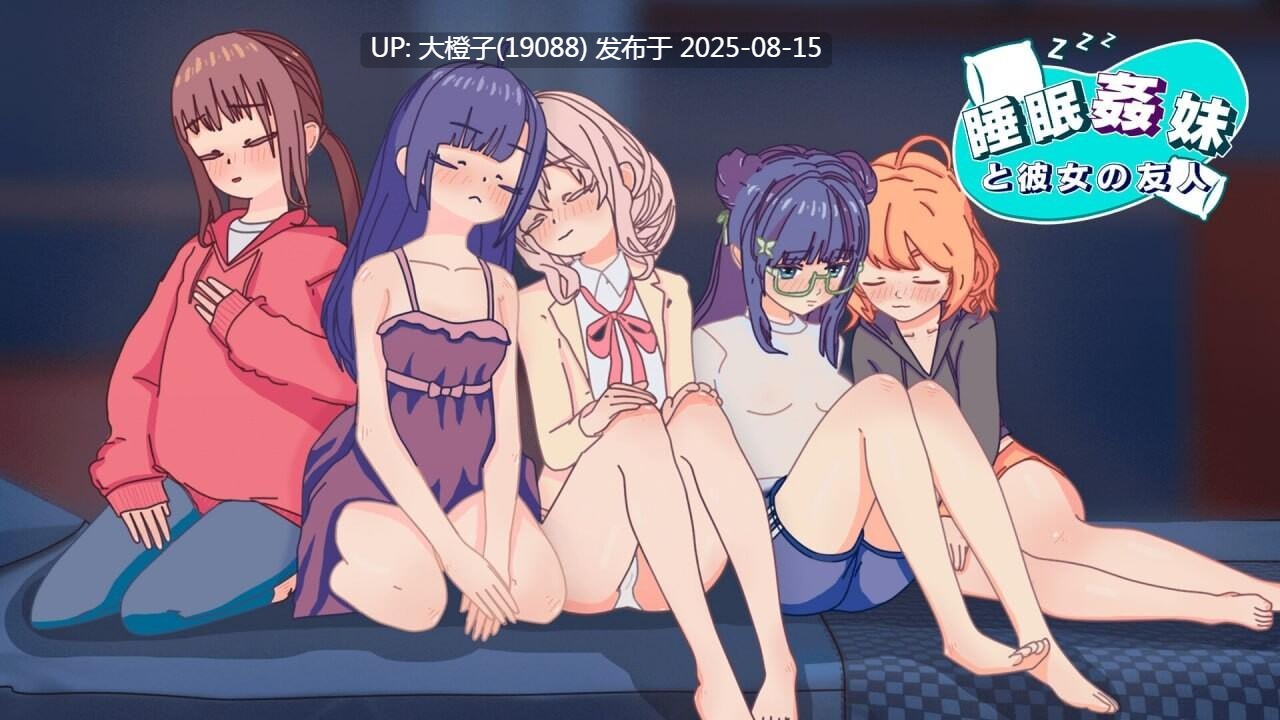 [SLG生肉睡奸PC+安卓动态][Witch Pantsu]妹妹和她的朋友 睡眠姦 妹と彼女の友人Ver 1.3 [493M]-第9张图片-萌站