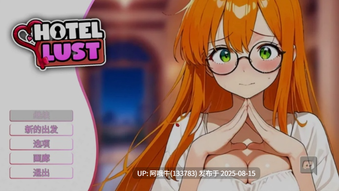 【互动/SLG/中文/步兵/全动态】 情欲酒店 Hotel Lust 官方中文步兵版 [1.7G更新]【序号3125】