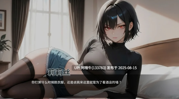 【互动/SLG/中文/步兵/全动态】 情欲酒店 Hotel Lust 官方中文步兵版 [1.7G更新]【序号3125】-第5张图片-萌站