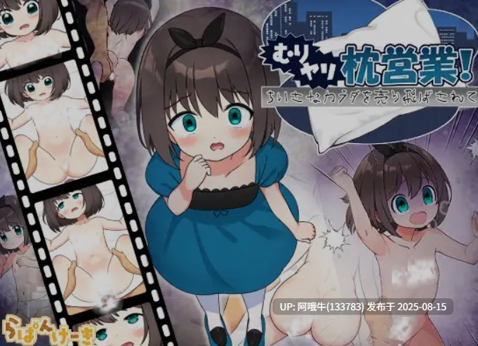 【日式/ADV/汉化/PC/安卓】 [ADV]强行枕营业！娇小身躯惨遭出卖 むりヤリ枕営業！ ちいさなカラダを売り飛ばされて 叶酱内嵌汉化版 [800M]【序号3126】-第2张图片-萌站