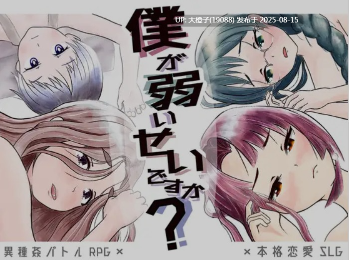 [日式RPG官中PC异种强奸][ろくろ] 难道是我太弱了？僕が弱いせいですか+CG存档[萌站植入] [1.13G]-第12张图片-萌站