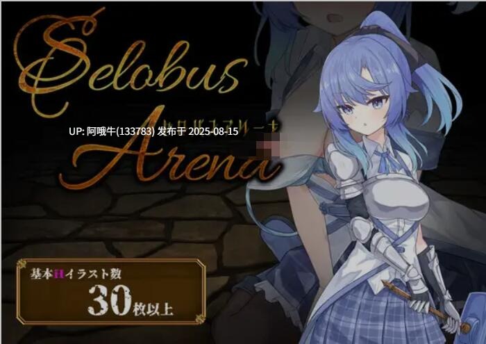 【日式/RPG/AI汉化/萌站内植】 瑟罗巴斯竞技场 SelobusArena Ver1.04 AI汉化版 [1.8G新作CV]【序号3127】