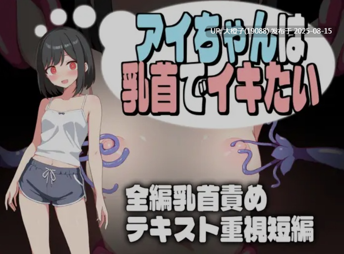 [日式RPG汉化PC]小艾的乳首高CHAO体验 アイちゃんは乳首でイキたい[萌站植入][1.12G]-第2张图片-萌站