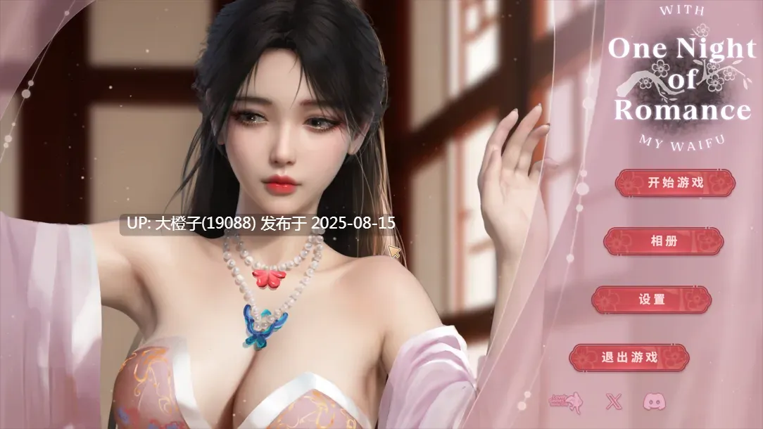 【国风SLG官中步兵PC】[Lovely Games]One Night of Romance with my waifu 一夜风流 官方中文步兵版【2.34G】