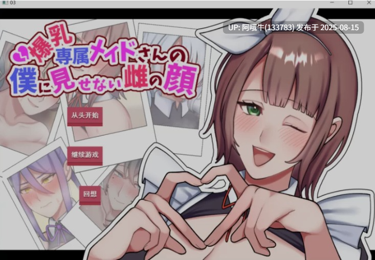 【日式/ADV/AI汉化/拔作】专属巨ru女仆不让我看到的另一面 VER1.01 AI汉化版 [800MCV]【序号3129】