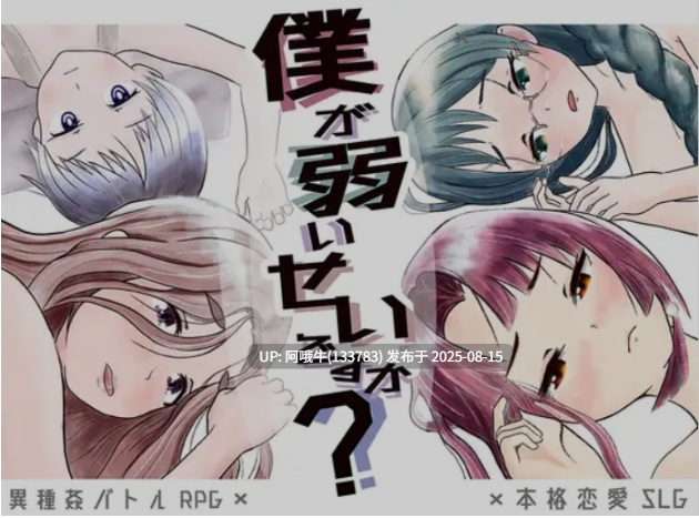 【日式/RPG/AI汉化/萌站内植】 难道是我太弱了？僕が弱いせいですか Ver22.12.18 AI汉化版 [1.2G新作]【序号3131】