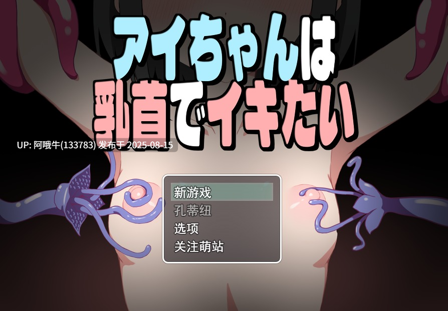 【日式/RPG/AI汉化/萌站内植】小艾的乳首高CHAO体验 アイちゃんは乳首でイキたい v1.0.1 AI汉化版 [710M新作]【序号3133】