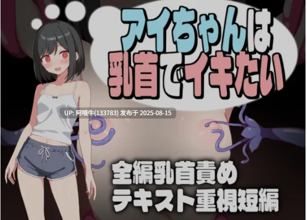【日式/RPG/AI汉化/萌站内植】小艾的乳首高CHAO体验 アイちゃんは乳首でイキたい v1.0.1 AI汉化版 [710M新作]【序号3133】-第2张图片-萌站