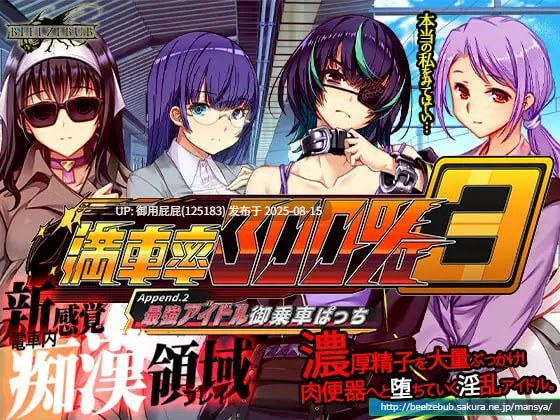 新DLC [大型互动SLG/官中/动态/DLC整合] 满车率300% 3 満車率300% 3≒ V20250802+Append.2 最強アイドル御乗車ぱっち+Append.1 鉄板ギャル御乗車ぱっちVer0430 官方中文版 DLC1+2 [9.80G]