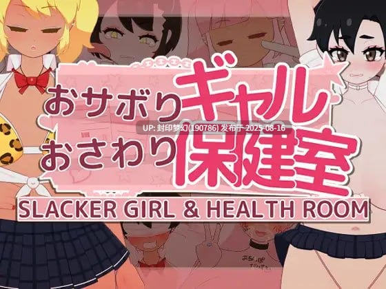 A779 おサボりギャルおさわり保健室  V1.1-第5张图片-萌站