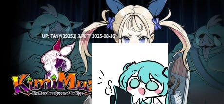 #你是冷酷无情的猪之女王 #君は無慈悲な豚の女王 v1.00 Master 官方中文版 ·