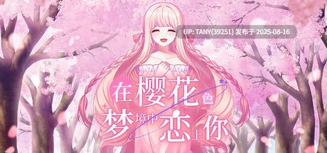 #在樱花色梦境中恋上你 #桜色の夢を見て、僕は君に恋をする  官方中文版  -第2张图片-萌站
