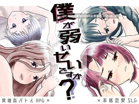 ✅社团名：#ろくろ ▫️名称：是因为我太弱了吗？ ▫️原名：僕が弱いせいですか? ▫️版本：v22.12.18  