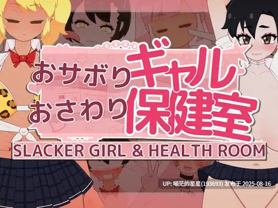 ✅社团名：#フジザクラワークス ▫️名称：逃课辣妹的触摸保健室 ▫️原名：おサボりギャルおさわり保健室 ▫️版本：v1.1