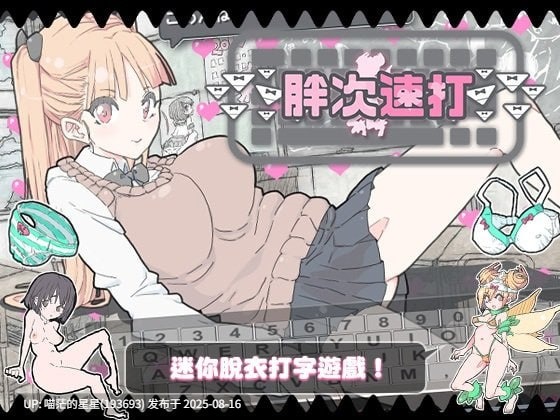 ✅社团名:#uchu ▫️名称:胖次速打 ▫️原名:ぱんつタイピング ▫️版本:v2.1.1-第2张图片-萌站 ✅社团名:#uchu ▫️名称:胖次速打 ▫️原名:ぱんつタイピング ▫️版本:v2.1.1-第2张图片-萌站