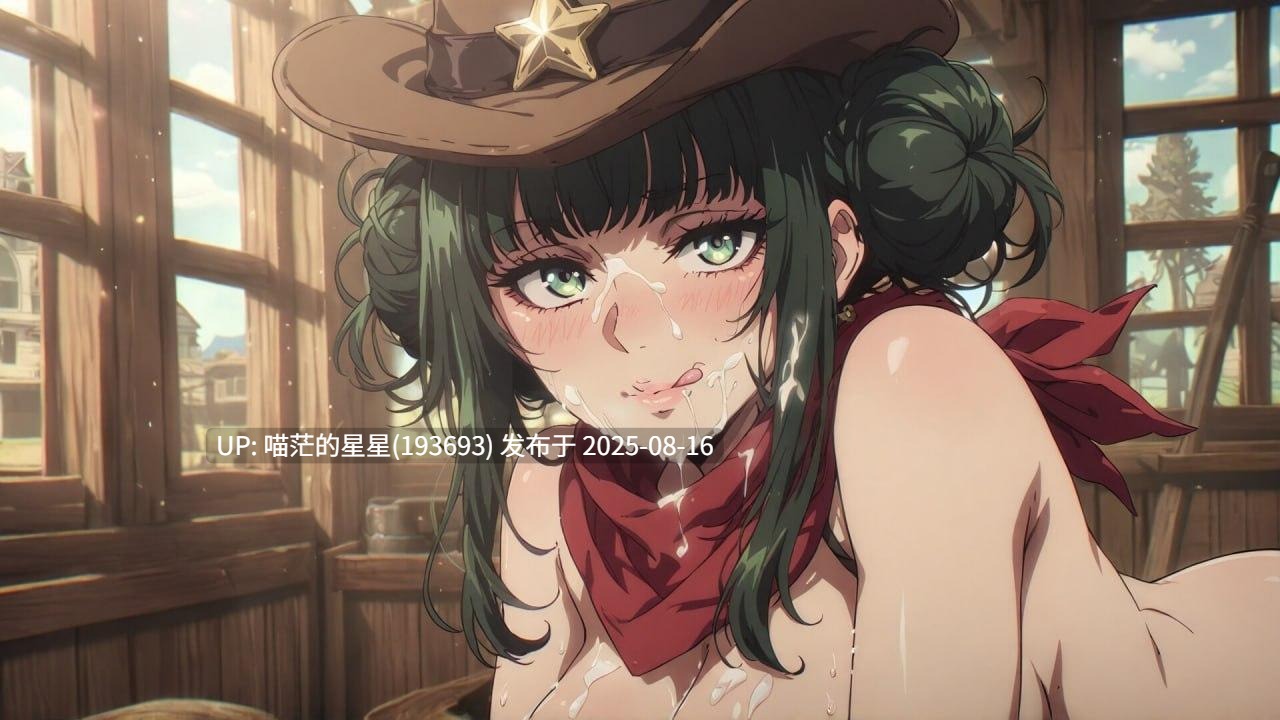 ✅开发者：#Myriad ▫️名称：又来了！？警长的变态正义 ▫️原名：Again! The Sheriff’s Kinky Justice-第6张图片-萌站
