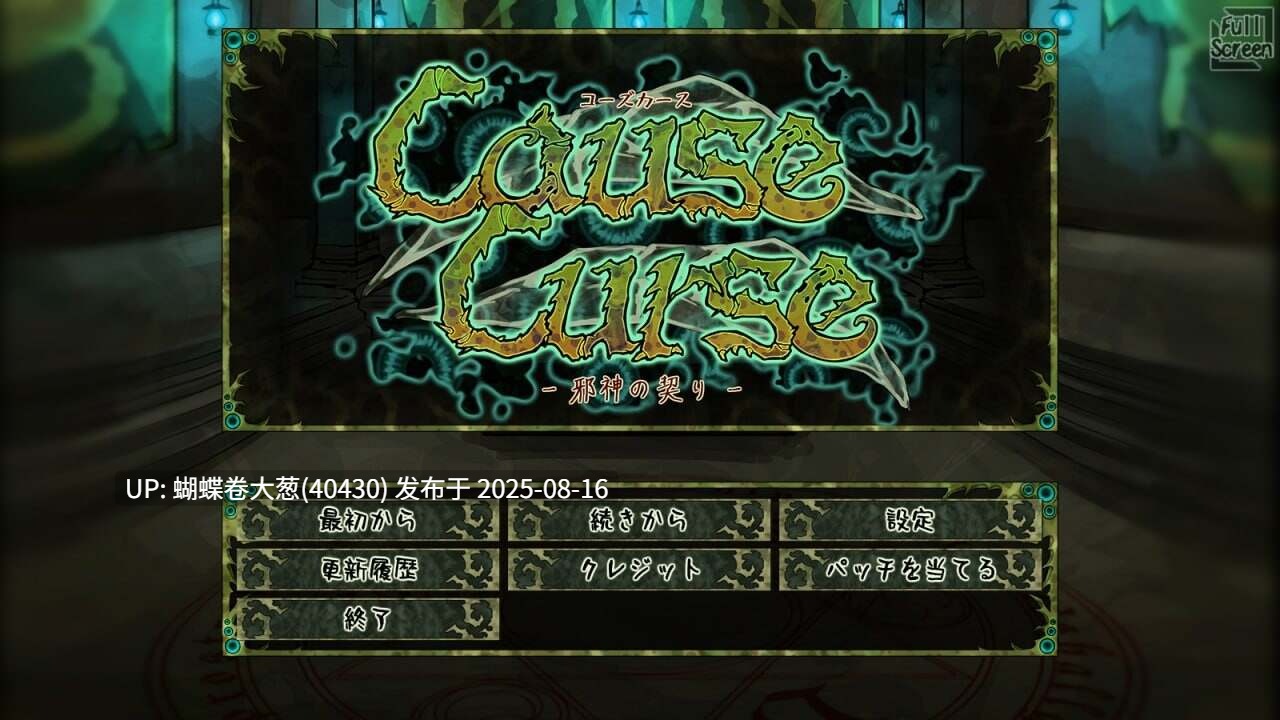 [希尔薇作者新作][养成互动][猎奇纯爱][调教异种]邪神的契约CauseCurse1.30 希尔薇作者新作[2.26G度盘]-第4张图片-萌站