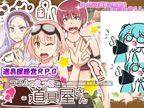 [RPG/PC]#蔻蔻姆的H道具店 #ココムのえっちな道具屋さん AI汉化版