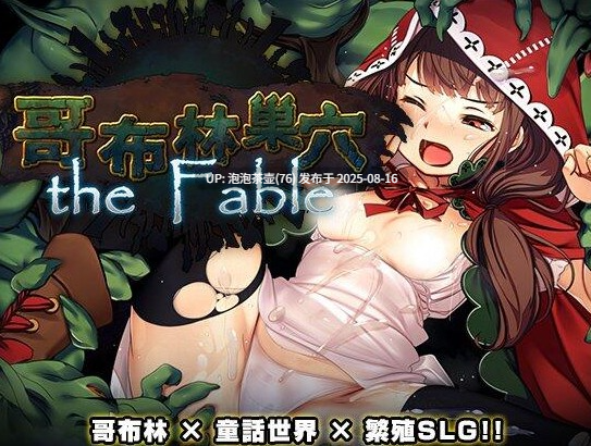 【SLG/官中/PC】哥布林巢穴theFable 淫辱物语编纂版 Ver2025.07.29-第4张图片-萌站 【SLG/官中/PC】哥布林巢穴theFable 淫辱物语编纂版 Ver2025.07.29-第4张图片-萌站