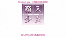 箱入少女-Virgin Territory- 上巻「理想のお嬢様」 [中文字幕]