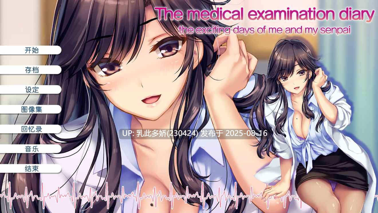 11[ADV-PC] [ADV中文动态]我和她（女医师）的诊察日志 官方中文版+存档[1.12G]-第9张图片-萌站