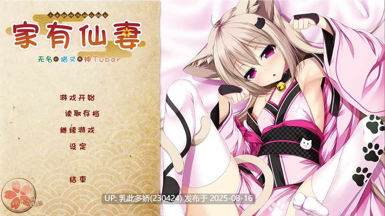 12[ADV-PC] [ADV汉化] 家有仙妻~无名小猫又与神Tuber 完整汉化版[1.04G]-第8张图片-萌站