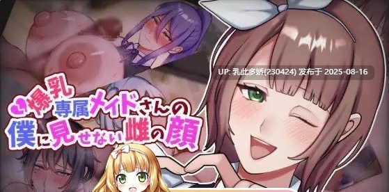 37[ADV-PC] [ADV汉化]专属爆乳女仆不让我看到的另一面 挂载AI汉化版+存档[新汉化][1.31G]-第2张图片-萌站