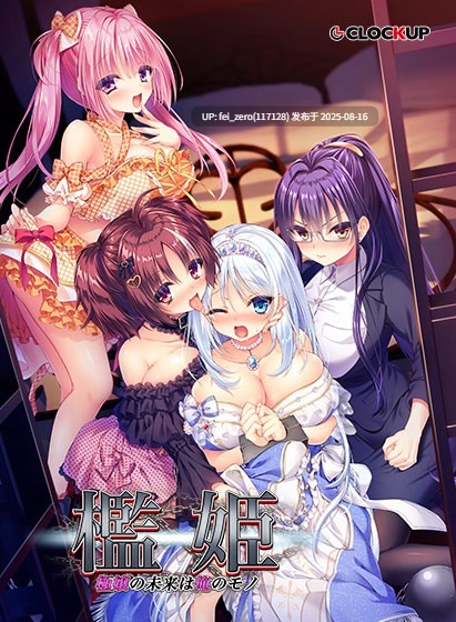 【PC/ADV/汉化/全CG】 檻姫 ?極嬢の未来は俺のモノ?[CLOCKUP] 