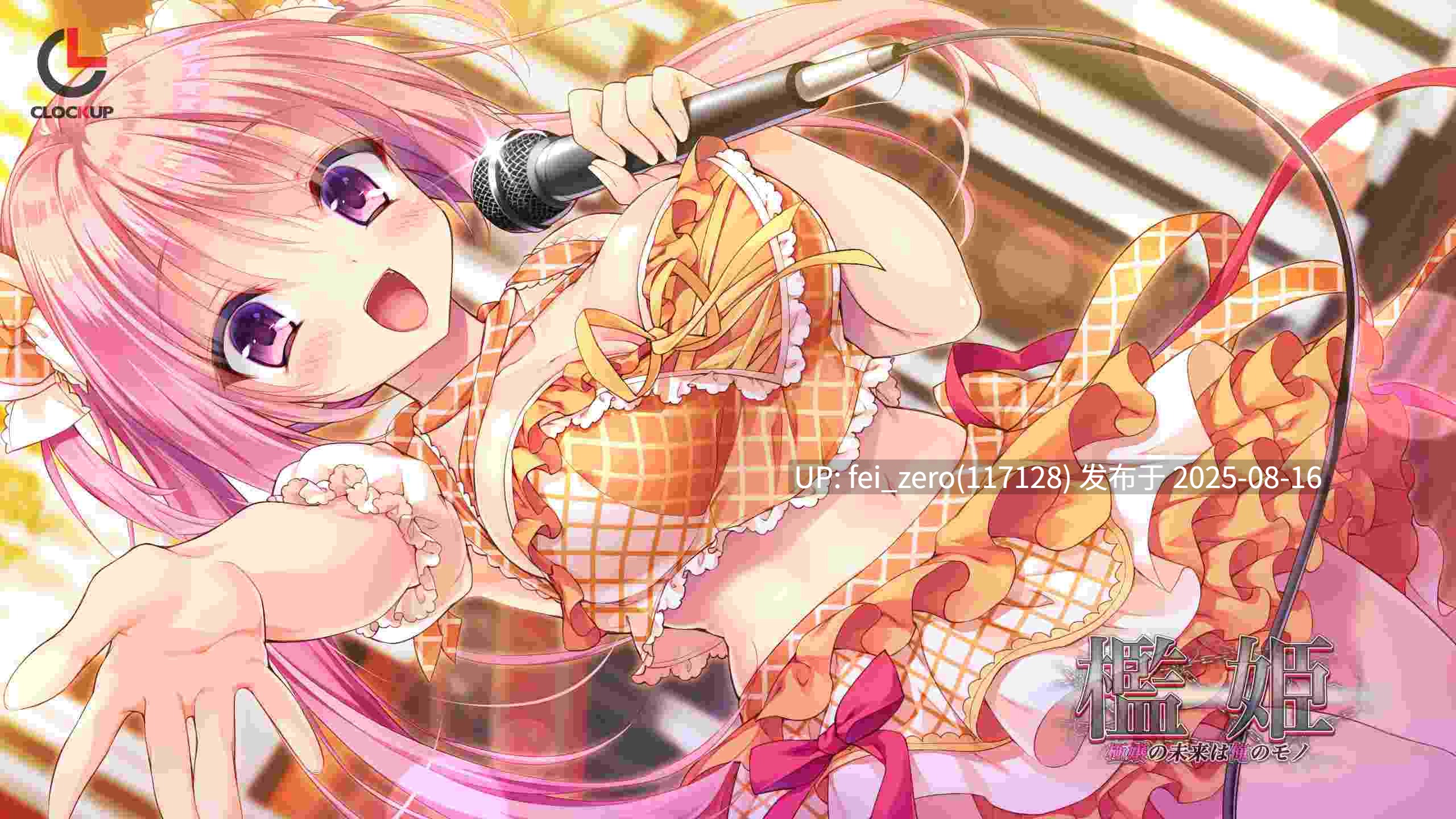 【PC/ADV/汉化/全CG】 檻姫 ?極嬢の未来は俺のモノ?[CLOCKUP] -第4张图片-萌站